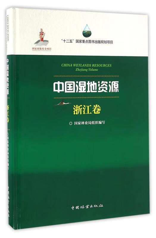中国湿地资源 浙江卷