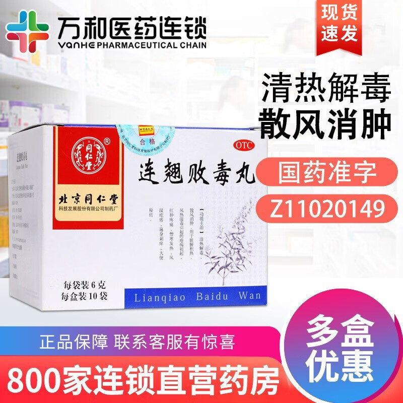 同仁堂 连翘败毒丸 6g*10袋/盒