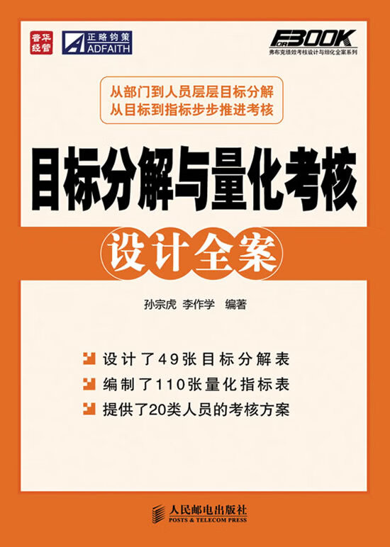 目标分解与量化考核设计全案【正版书籍】