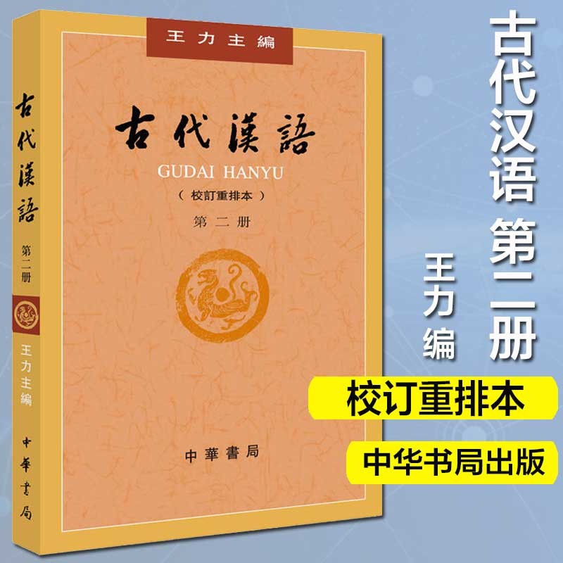 【用过的书 有笔记 正版保证 择优发货】古代汉语第２册校订重排本王力中华书局9787101132441