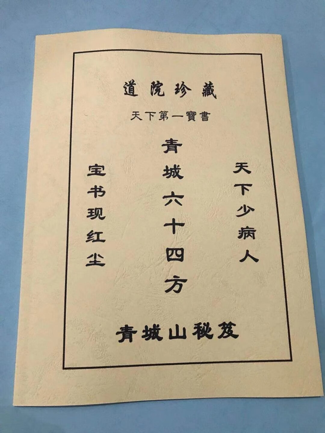 道院珍藏 道家秘藏中医宝书 青城六十四方