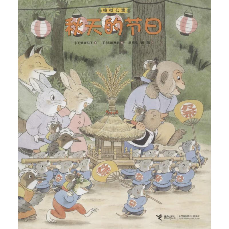 秋天的节日 (日)武鹿悦子 9787544857406【正版】