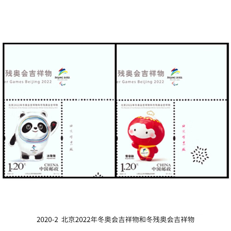 【睿峰升】 2020年厂铭邮票收藏 北京冬奥会吉祥物
