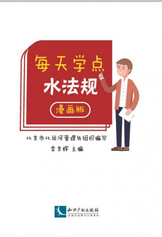 每天学点水法规(漫画版)