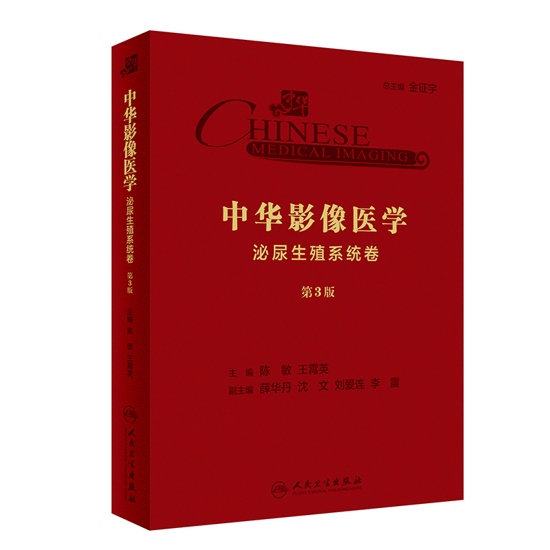 中华影像医学·泌尿生殖系统卷（第3版/配增值）