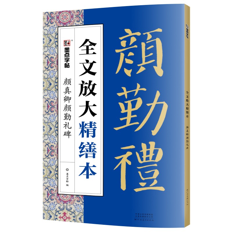 墨点字帖 全文放大精缮本勤礼碑颜真卿 楷书视频教程解析高清放大版原碑原帖临摹书法集