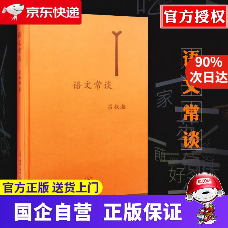 【新华书店】语文常谈 三联书店 9787108062383