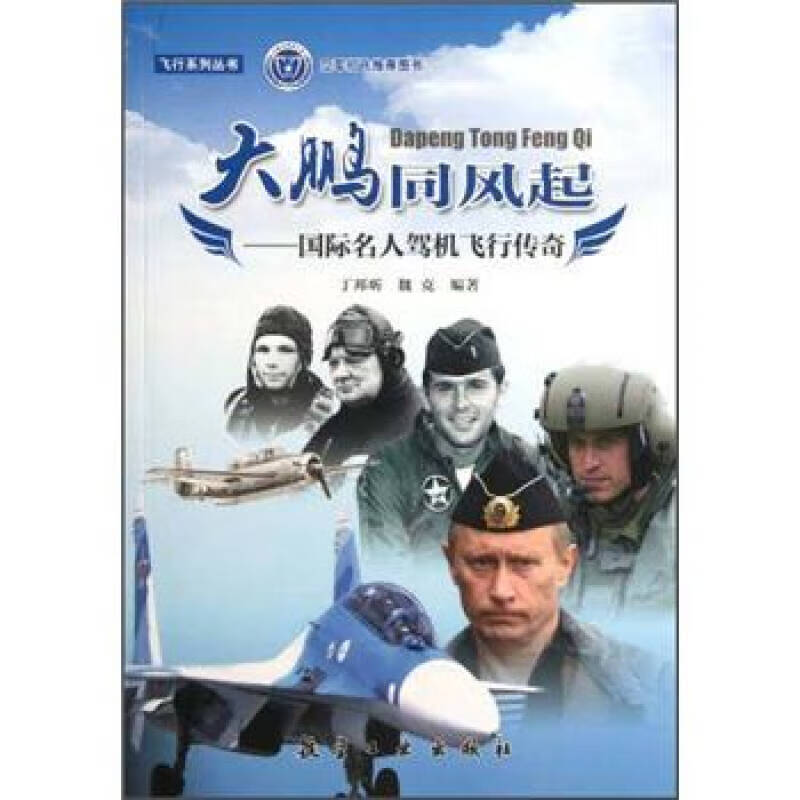 大鹏同风起 国际名人驾机飞行传奇【精选】