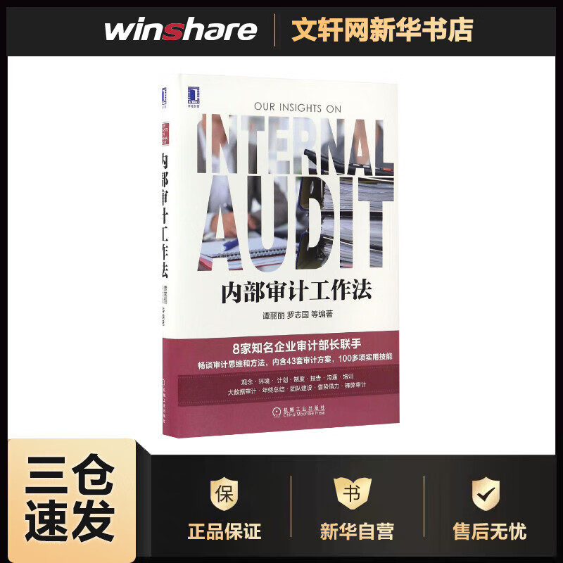 内部审计工作法 谭丽丽 等 编 书籍