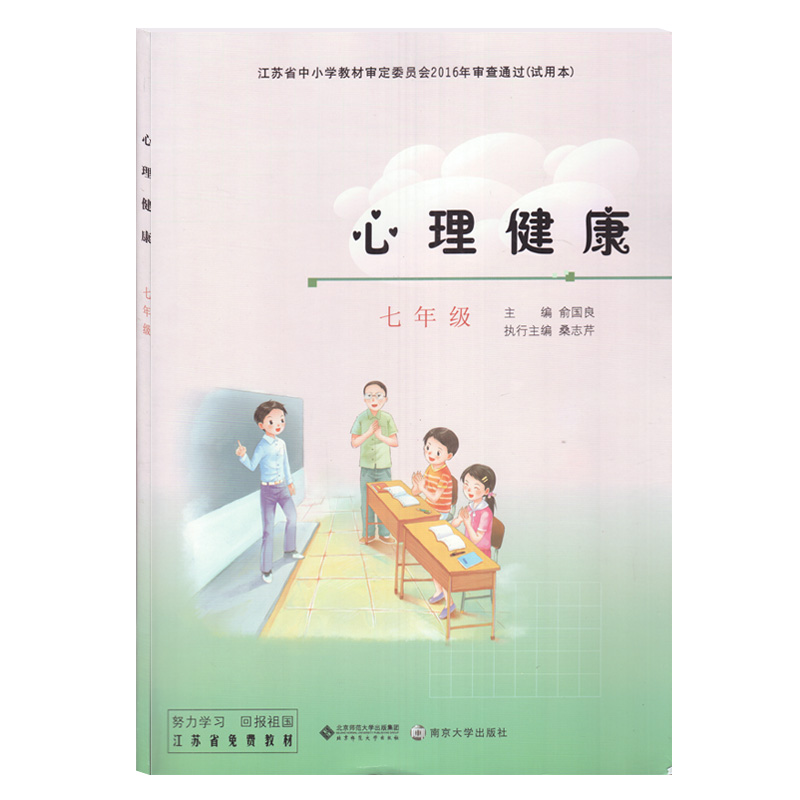 苏教版北师大版初中心理健康七年级教材课本教科书 南京大学出版社 北京师范大学出版社 苏教版心理健康7