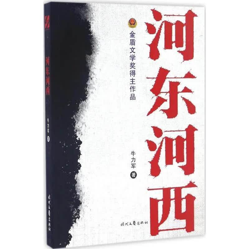 河东河西 牛力军  书籍