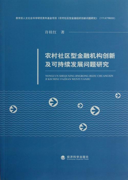 农村社区型金融机构创新及可持续发展问题研究/金融与投资/书籍