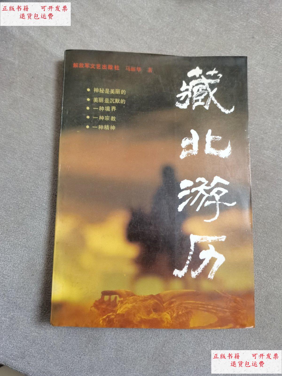 【二手9成新】藏北游历(签赠本) /马丽华 解放军文艺出版社