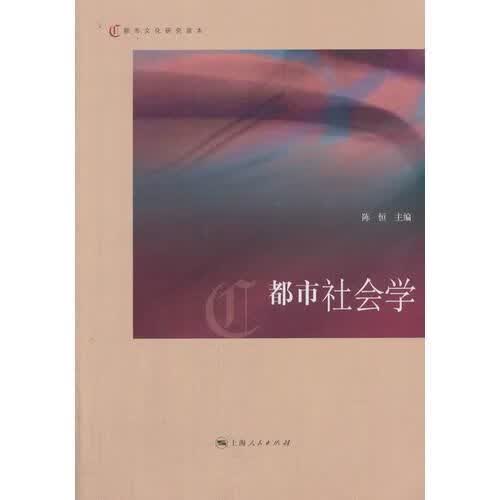 都市社会学