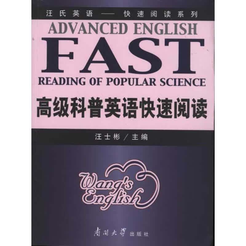 高级科普英语快速阅读 汪士彬 书籍