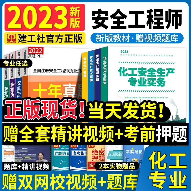 新版2023中级注册安全工程师2023教材注安2023考试用书全套2022历年真题试卷模拟题库法规基础管理建筑化工其他专业 新版2023【化工安全专业】4本（教材）