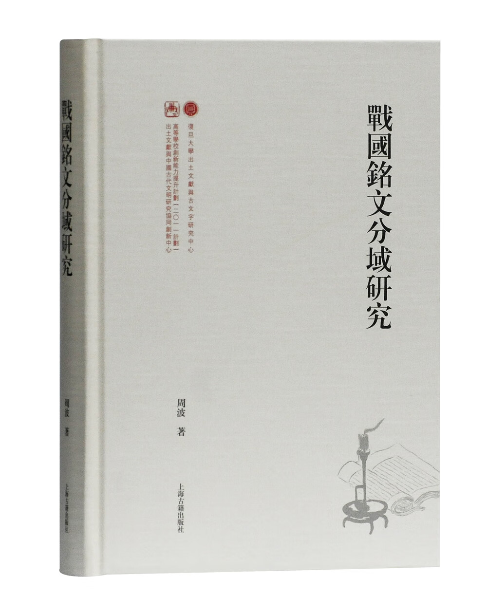 战国铭文分域研究