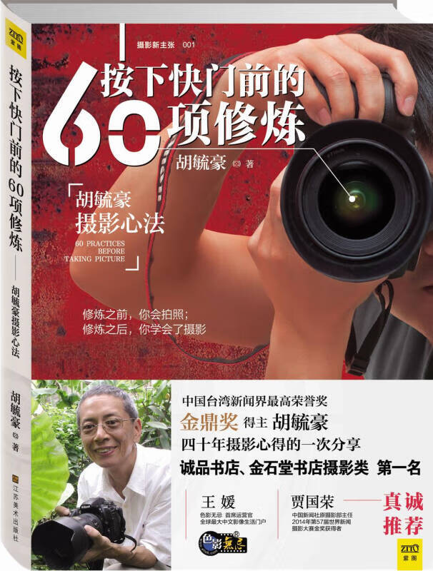 按下快门前的60项修炼 胡毓豪摄影心法【正版图书,放心购买】