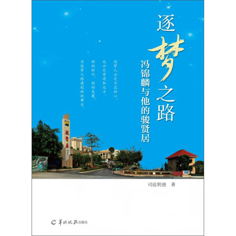 逐梦之路：冯锦麟与他的骏贤居