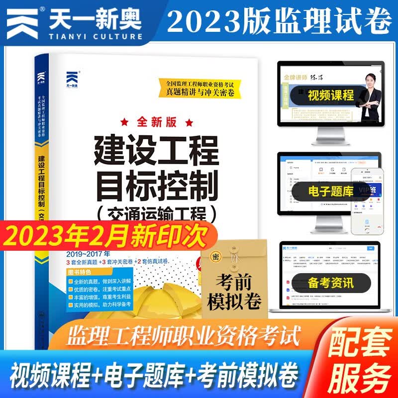 监理工程师2023教材配套历年试卷：建设工程目标控制（交通运输工程）