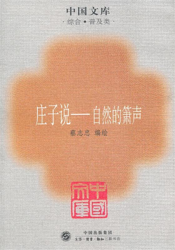 庄子说 自然的萧声【正版特惠】