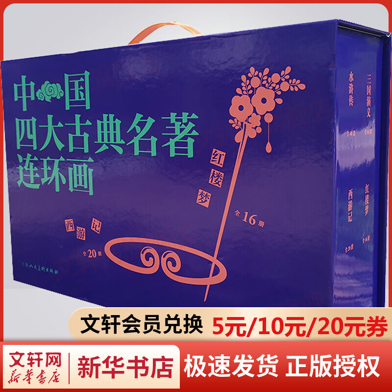 2022版 中国四大古典名著连环画 盒装