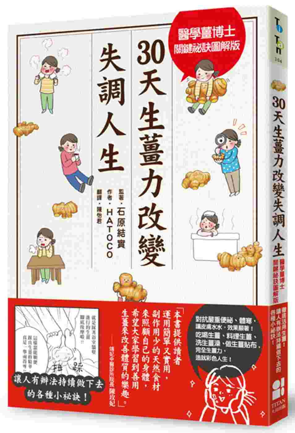 预售 石原结实30天生姜力改变失调人生大田