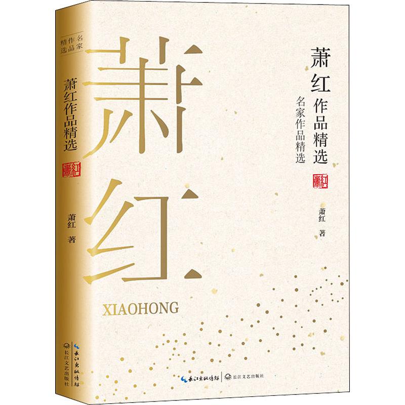 萧红作品精选