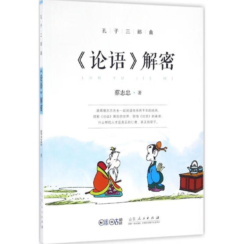 孔子三部曲.《论语》解密《论语》解密