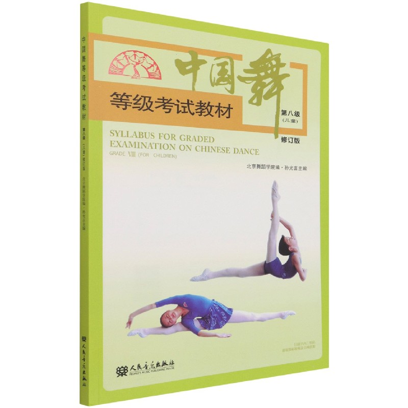 中国舞等级考试教材(第8级儿童修订版) 人民音乐出版社 旗舰店官网 包邮