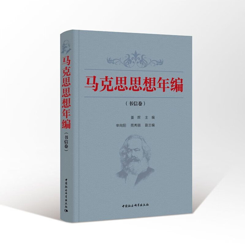 马克思思想年编(书信卷)