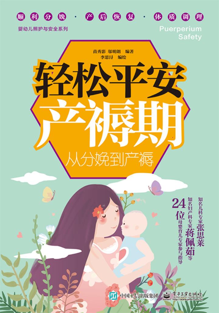 轻松平安产褥期:从分娩到产褥  孕产/胎教 苗秀影 电子工业出版社 9787121369612