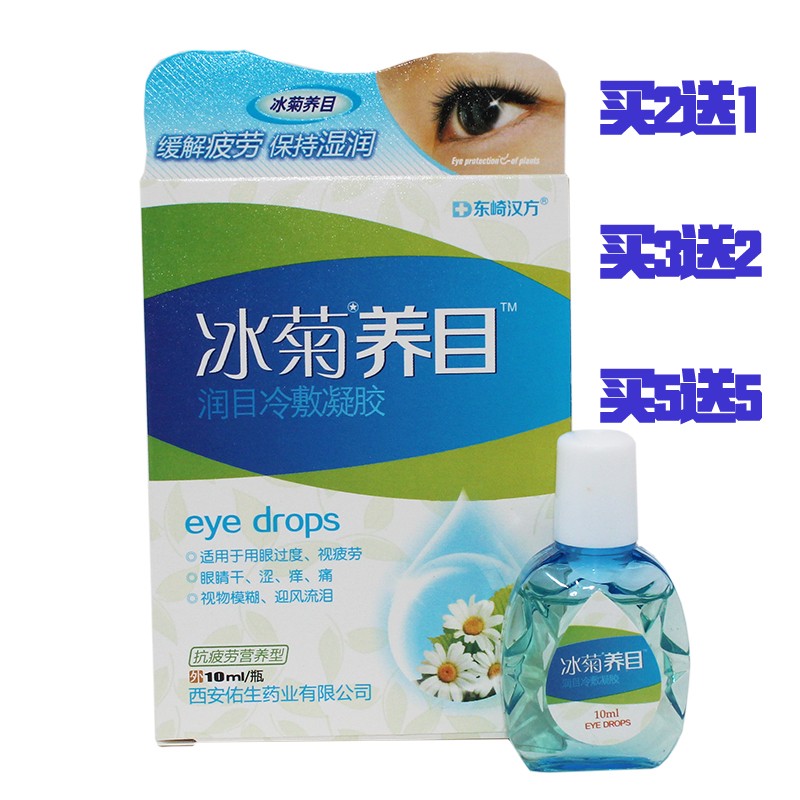 買2贈1買3贈2買5贈5东崎汉方冰菊养目润目冷敷凝胶10ml
