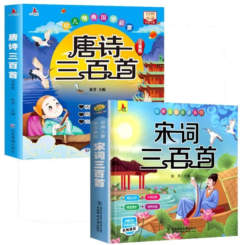 唐诗三百首幼儿版早教正版全集图书 儿童文学3-6岁宝宝书古诗唐诗300首古诗词彩图注音版小学生一二三年级课外经典书目故事书幼儿园益智启蒙图书婴儿读物点读发声书绘本书籍三岁 唐诗三百首+宋词三百首【全套