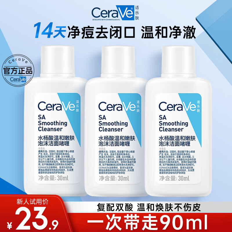 适乐肤CeraVe适乐肤水杨酸氨基酸洗面奶敏感肌去黑头30ml SA30ml*3