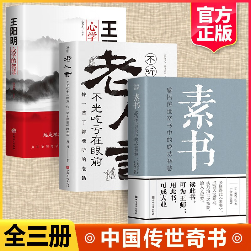 素书曾仕强全三册 正版原著 素书图解 老人言 王阳明心学 感悟传世奇书中的成功智慧经典国学智慧 为人处世职场管理书籍