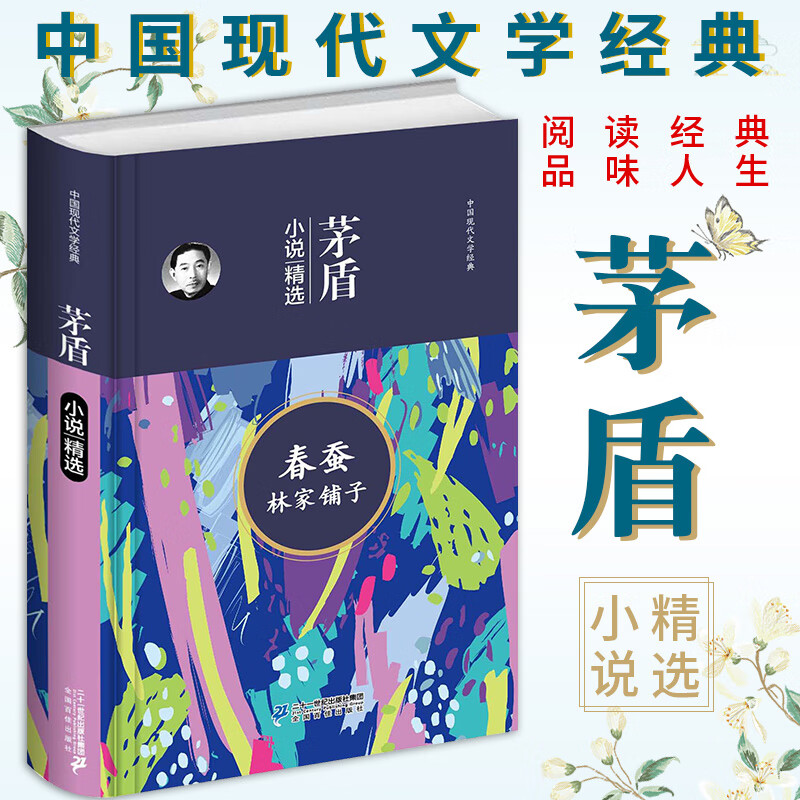 中国现代文学经典-茅盾小说精选-春蚕 林家铺子 青少年版无障碍阅读
