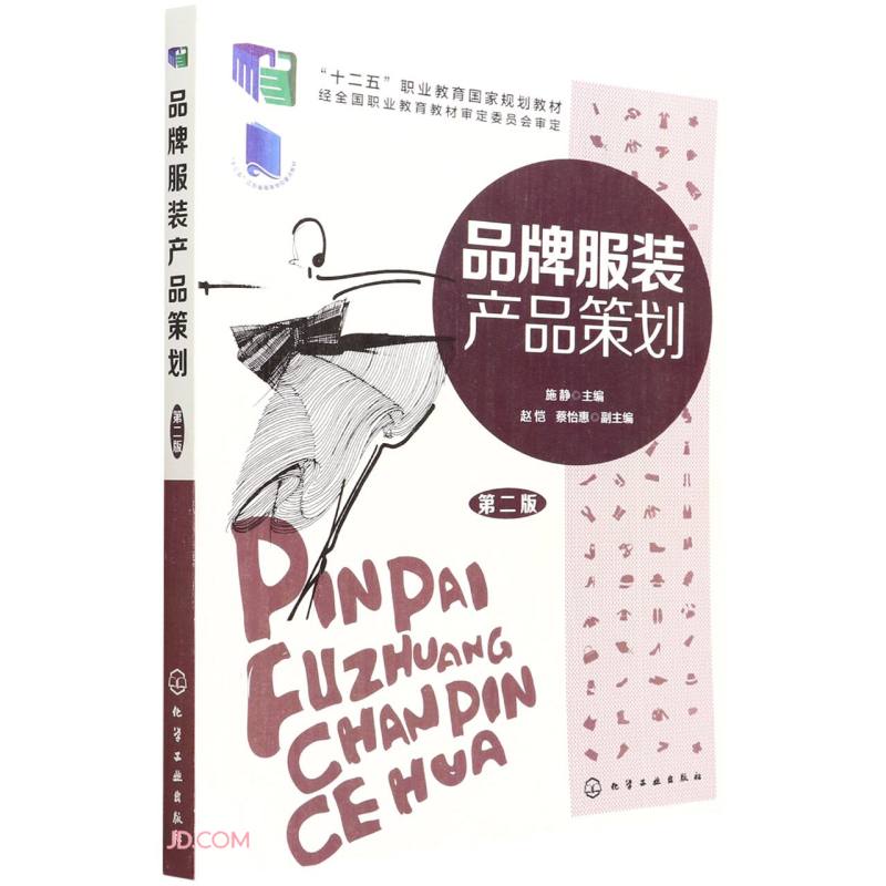 品牌服装产品策划(施静)(第二版)