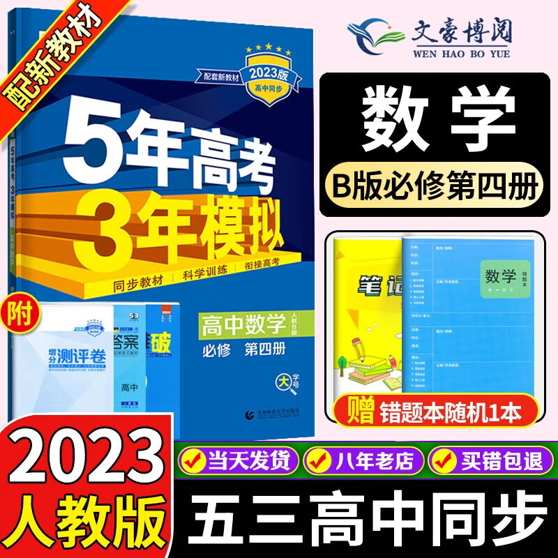 新教材】2023版五年高考三年模拟高中数学政治必修四4第四册 人教版 五三53高中同步教材练习书 数学B版必修第四册