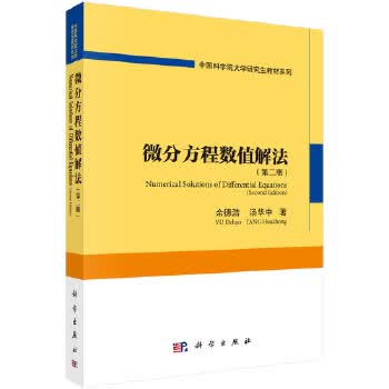 微分方程数值解法 余德浩,汤华中 科学出版社 9787030466549