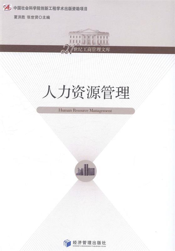 人力资源管理