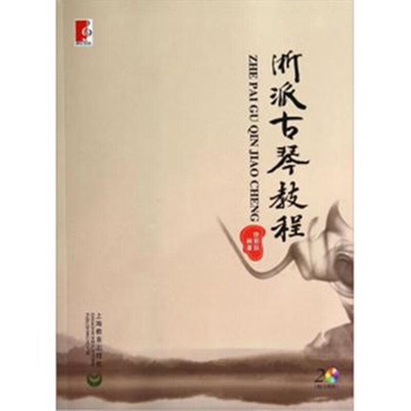 浙派古琴教程