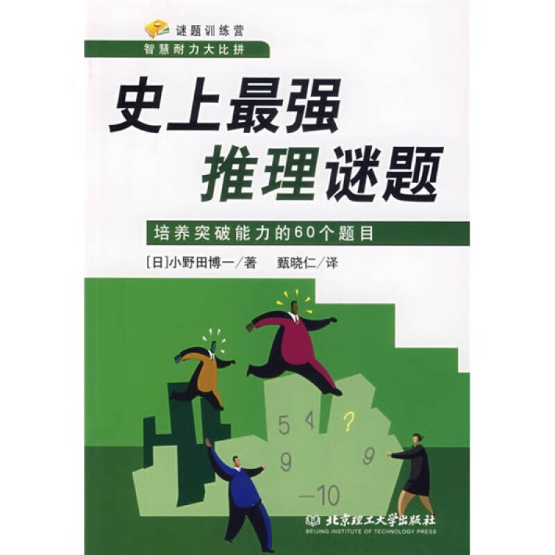 史 上强推理谜题【正版书籍,畅读优品】