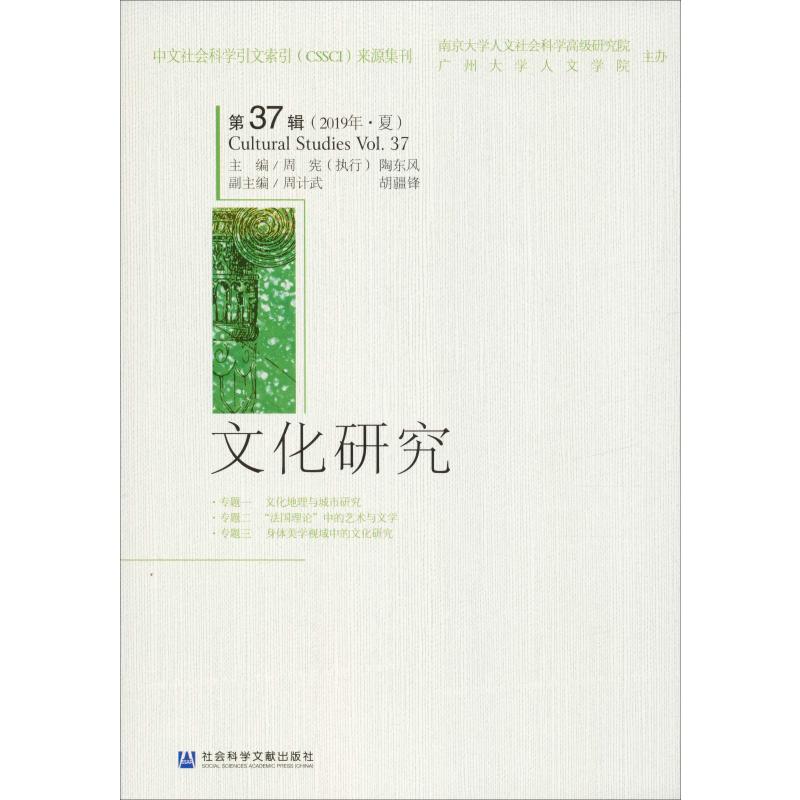 文化研究 第37辑(2019年·夏)