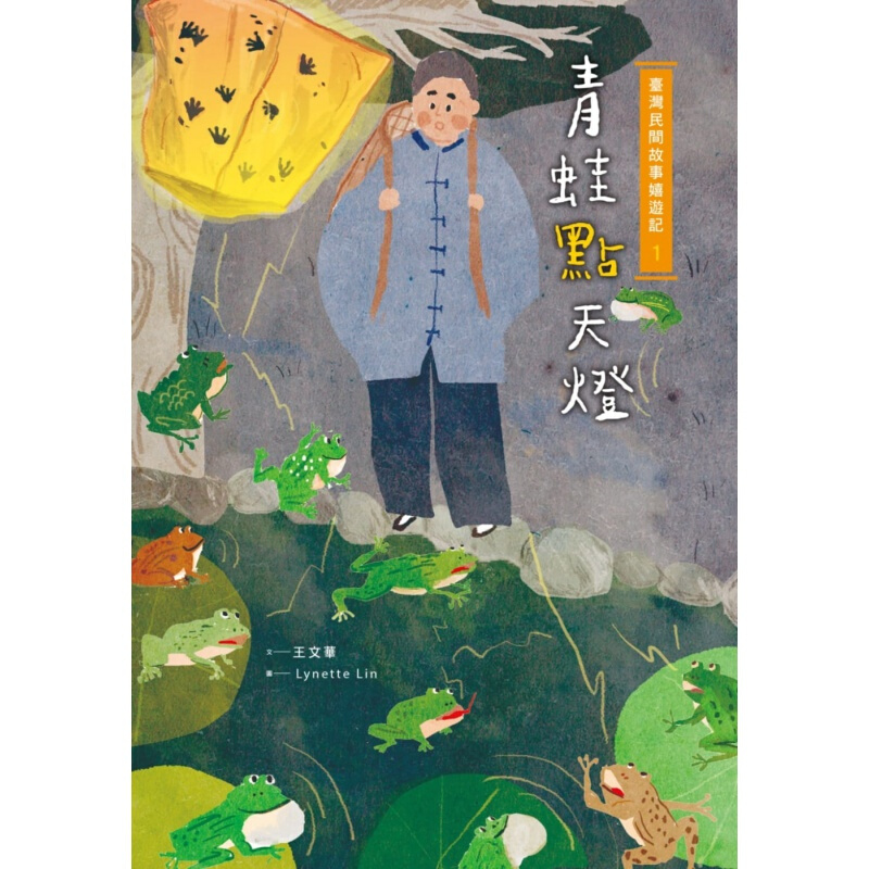 现货台版 台湾民间故事嬉游记1 青蛙点天灯 儿童课外阅读童话故事睡前读物少儿趣味人气插