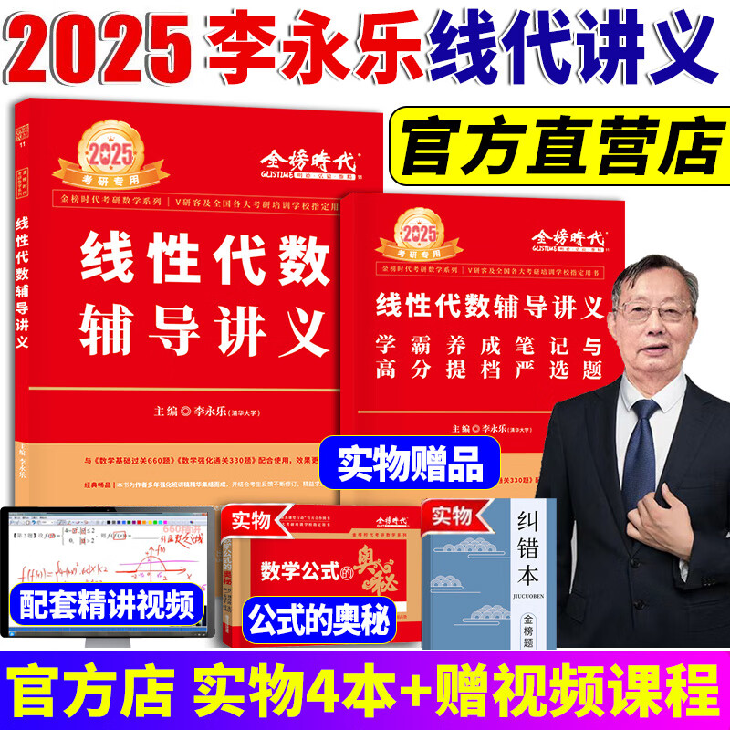 官方直营【送视频】武忠祥2025高数基础高等数学基础篇 2025李永乐考研数学复习全书基础篇 金榜时代李永乐660题 高等数学辅导讲义线性代数 2025李永乐线性代数辅导讲义+严选题