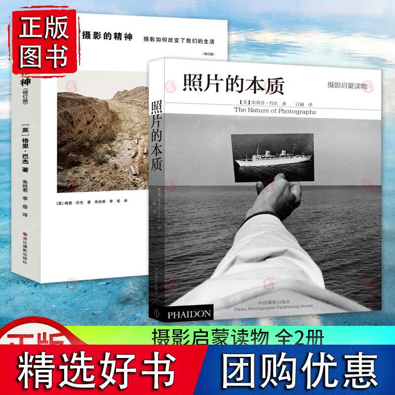 全2册 摄影的精神+照片的本质 当代摄影大师 摄影高清作品集 图文版摄影史 摄影大师传记摄影笔记教程