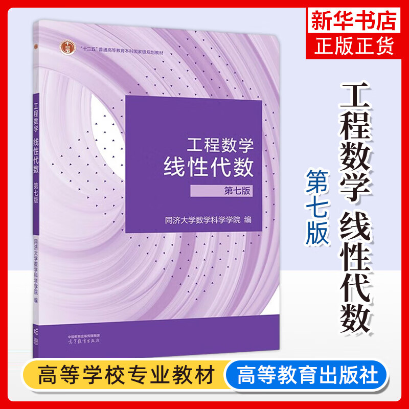 工程数学 线性代数 第七版 同济7版同济大学第7版 高等教育出版社