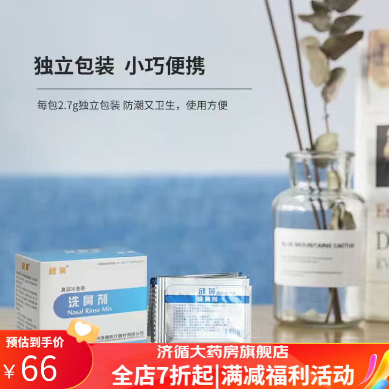 欣鼻洗鼻剂 欣鼻医用洗鼻剂洗鼻盐鼻窦炎鼻炎鼻塞喷嚏鼻腔冲洗护 1盒