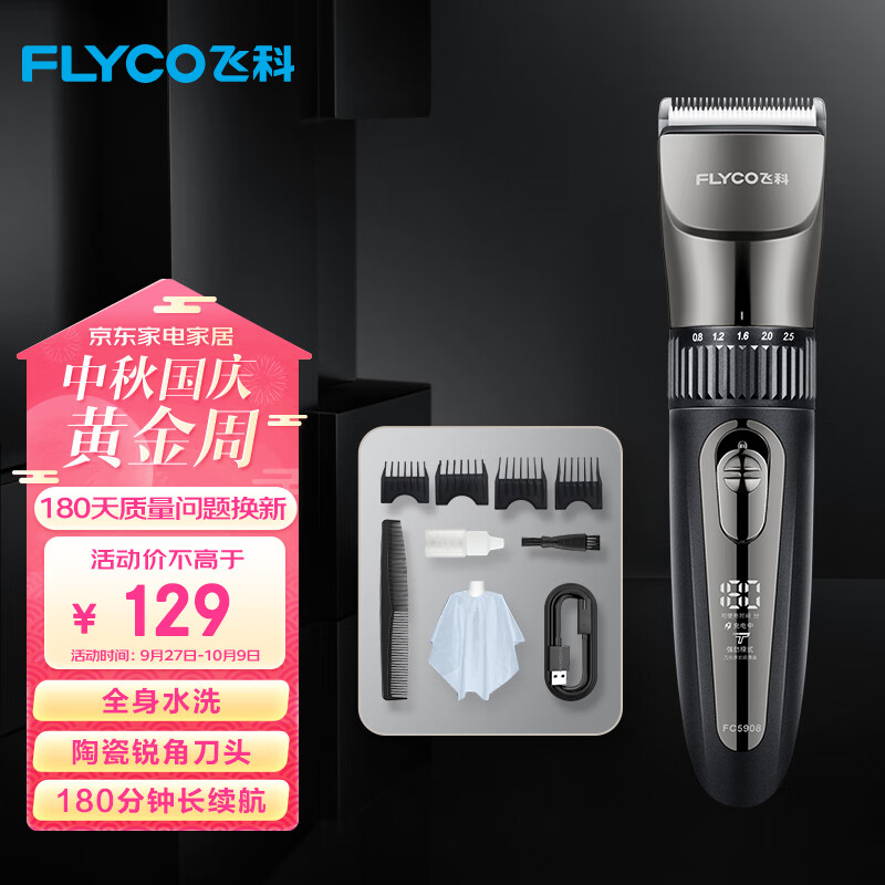 飞科(FLYCO)专业智能电动理发器FC5908 成人儿童婴儿电推剪全身水洗剃头电推子陶瓷刀头配理发工具全套属于什么档次？